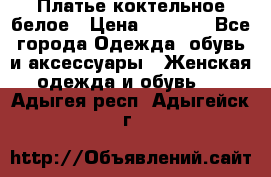 Платье коктельное белое › Цена ­ 4 500 - Все города Одежда, обувь и аксессуары » Женская одежда и обувь   . Адыгея респ.,Адыгейск г.